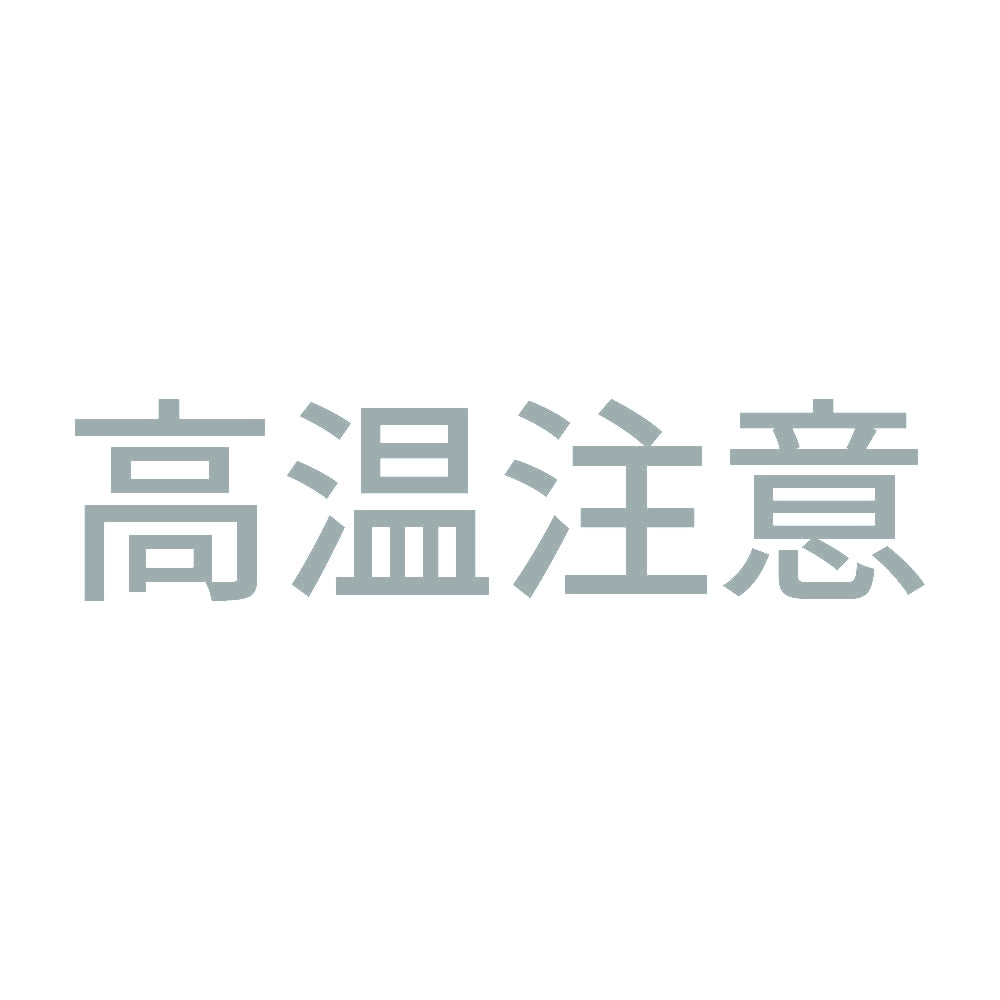 高温注意 (A) 10