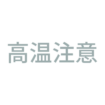 高温注意 (A) 10