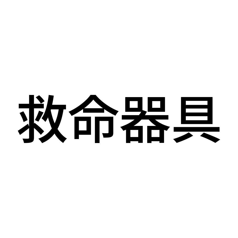 救命器具 (A)