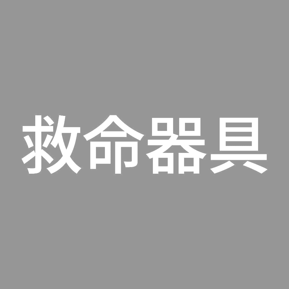 救命器具 (A) 7