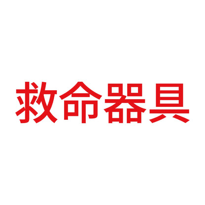 救命器具 (A) 8