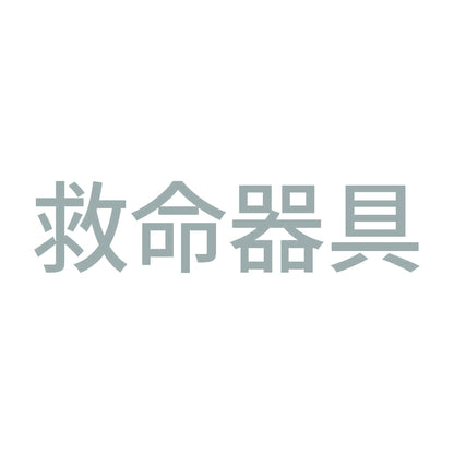 救命器具 (A) 10