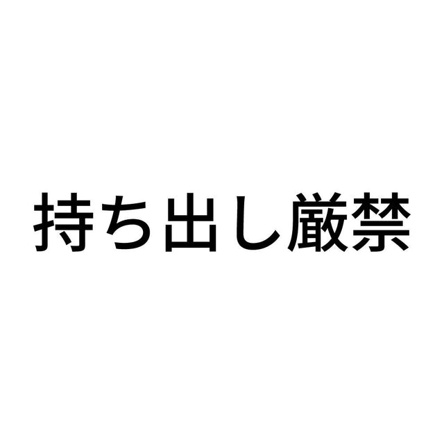 持ち出し厳禁 (A)