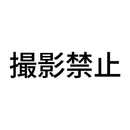撮影禁止 (A)