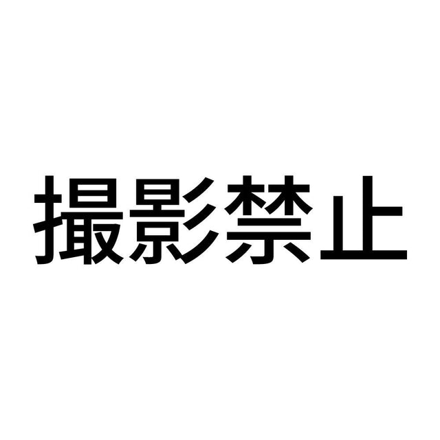 撮影禁止 (A)