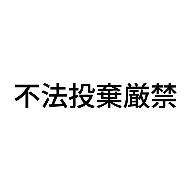 不法投棄厳禁 (A)