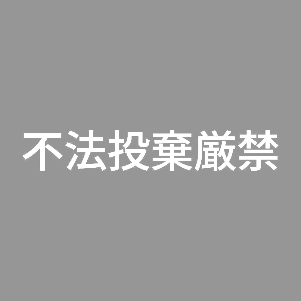 不法投棄厳禁 (A) 7