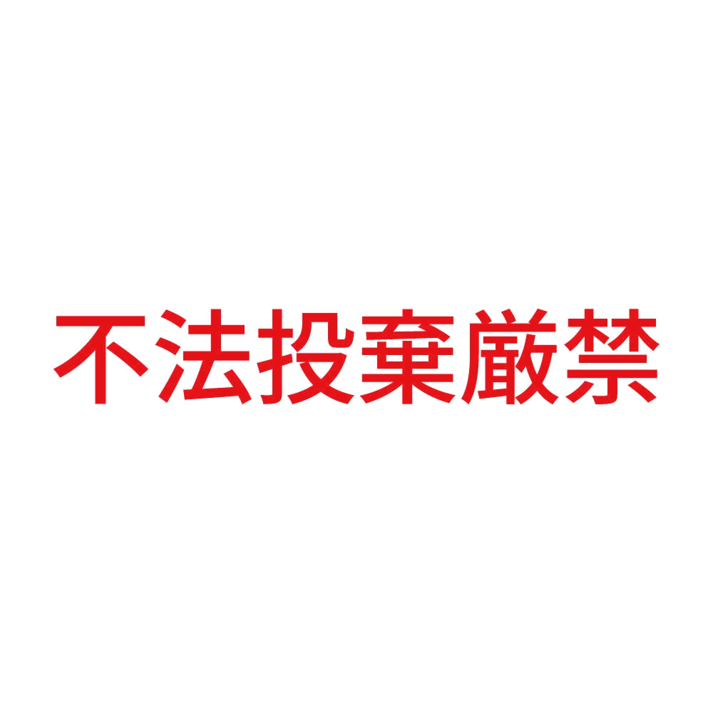 不法投棄厳禁 (A) 8