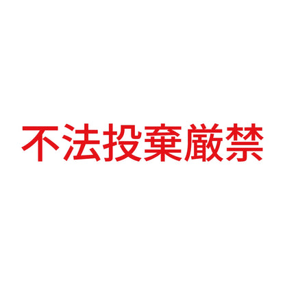 不法投棄厳禁 (A) 8