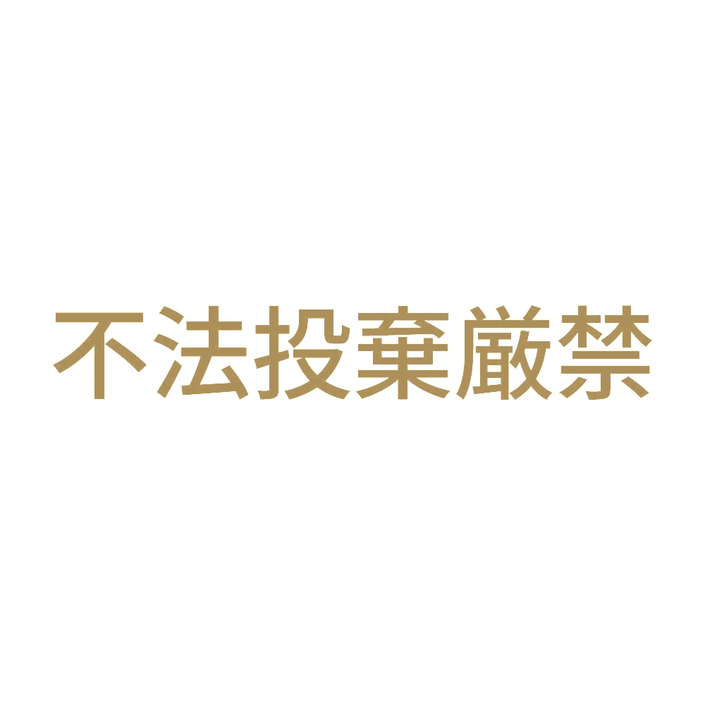 不法投棄厳禁 (A) 9