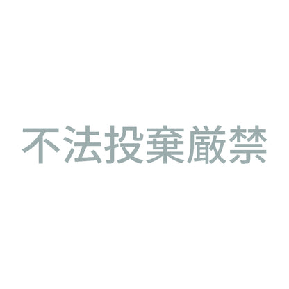 不法投棄厳禁 (A) 10