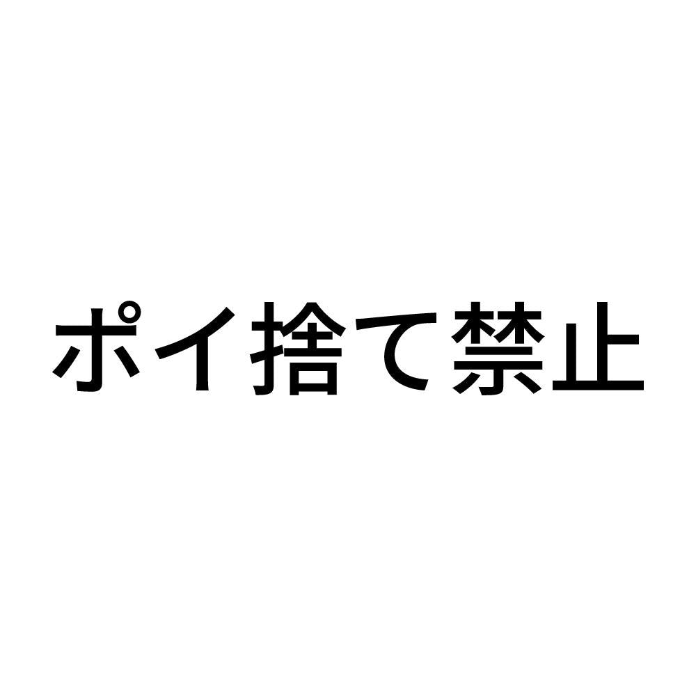 ポイ捨て禁止 (A)