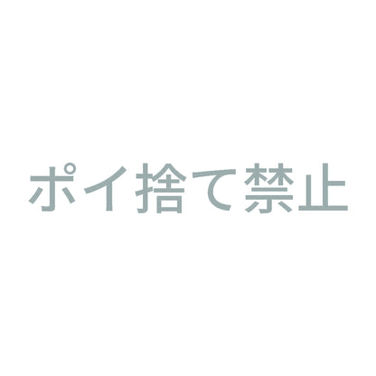 ポイ捨て禁止 (A) 10