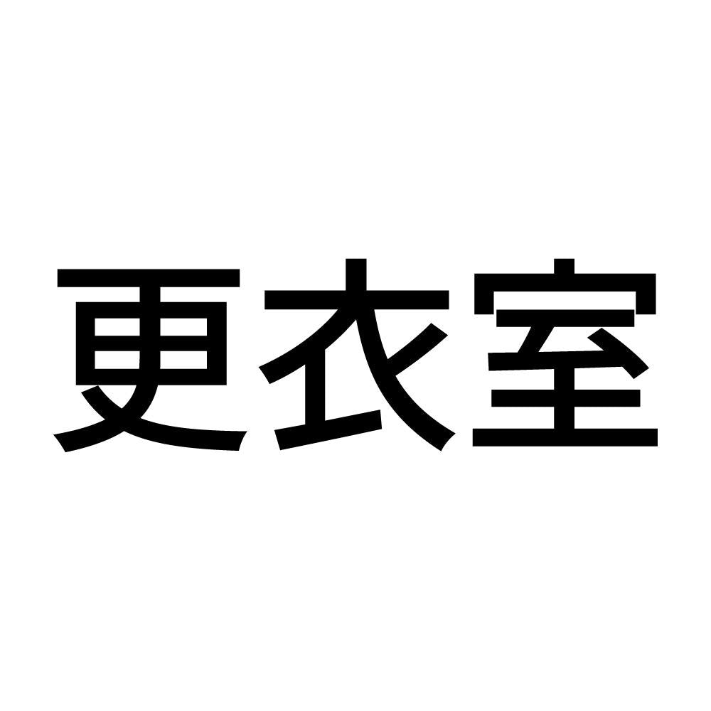 更衣室 (A)