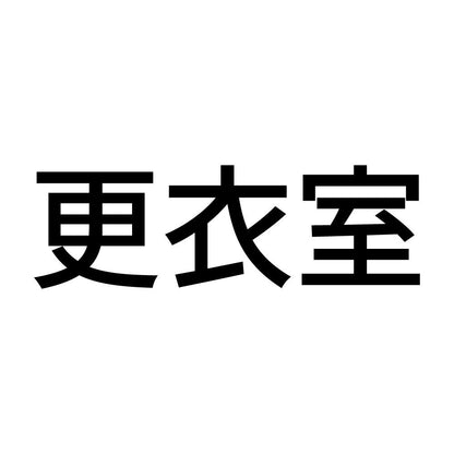 更衣室 (A)