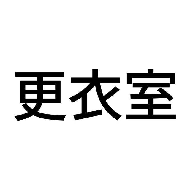 更衣室 (A)