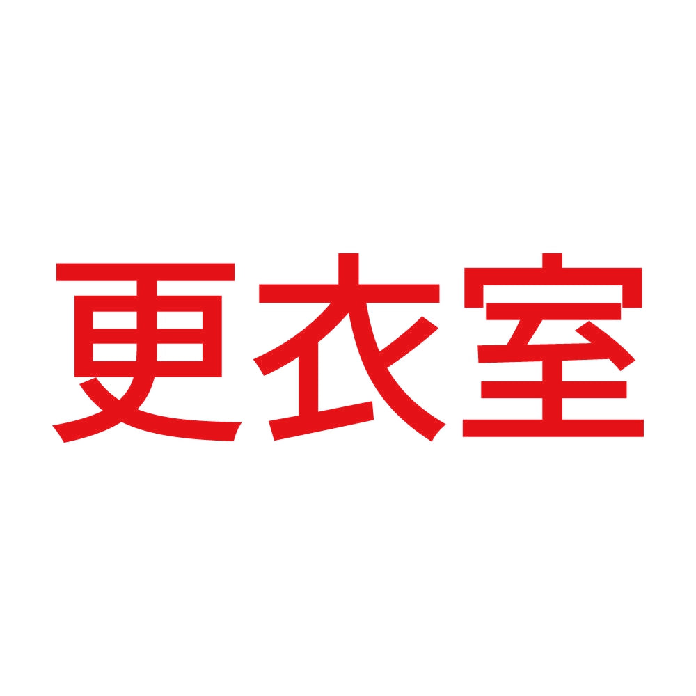 更衣室 (A) 8