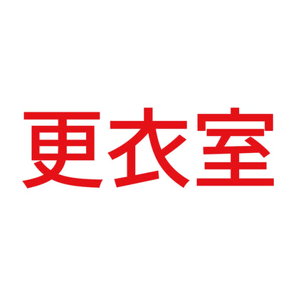 更衣室 (A) 8