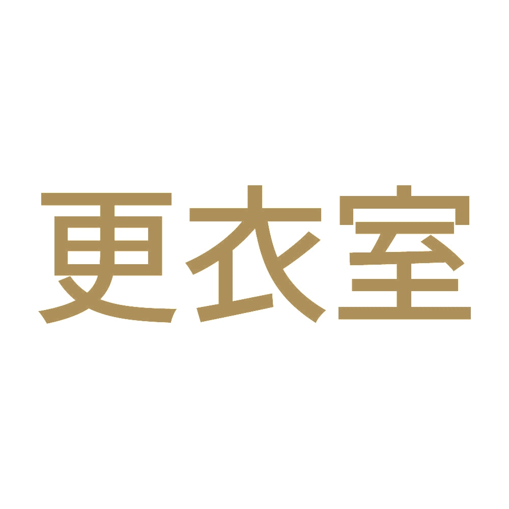 更衣室 (A) 9