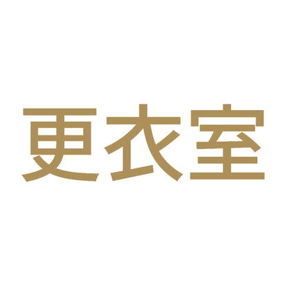 更衣室 (A) 9