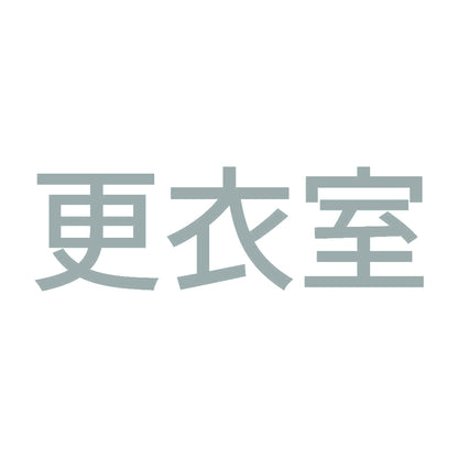 更衣室 (A) 10