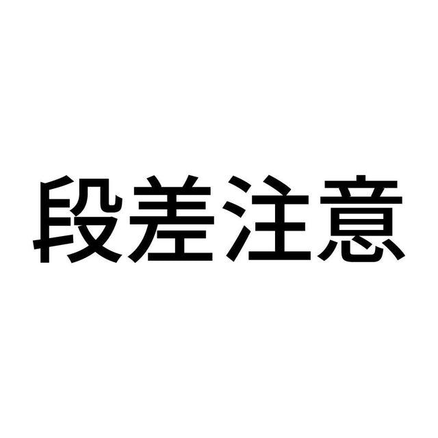 段差注意 (B)