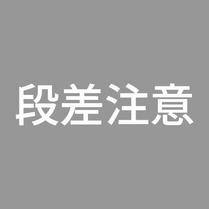 段差注意 (B) 7