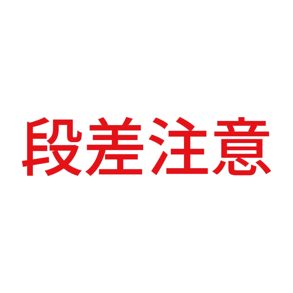 段差注意 (B) 8