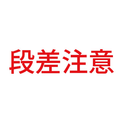 段差注意 (B) 8