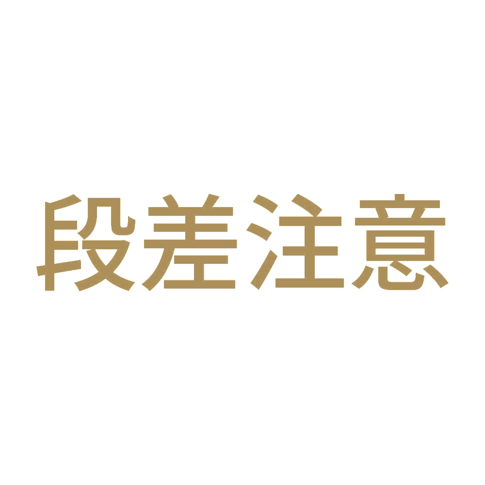 段差注意 (B) 9