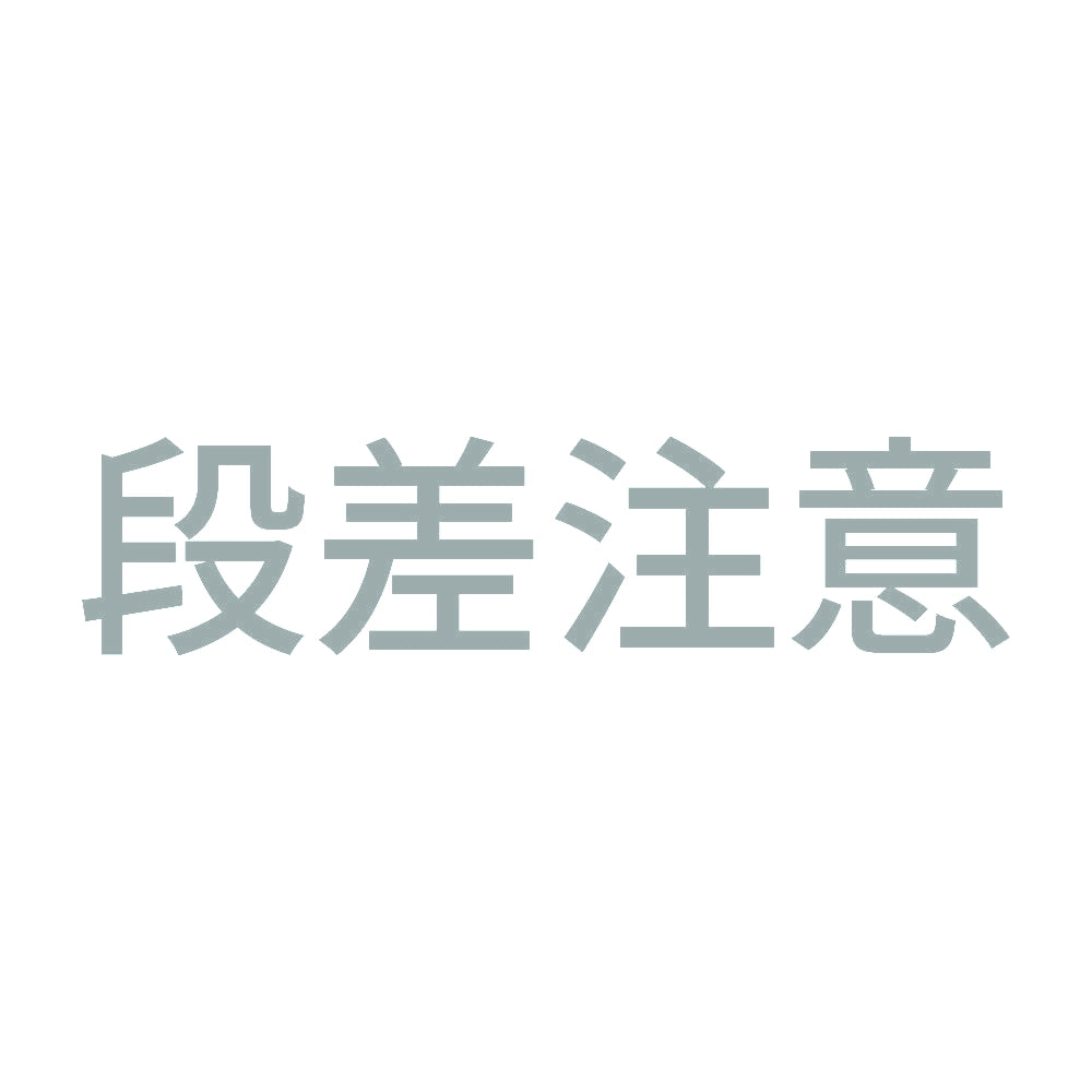 段差注意 (B) 10