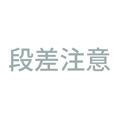 段差注意 (B) 10
