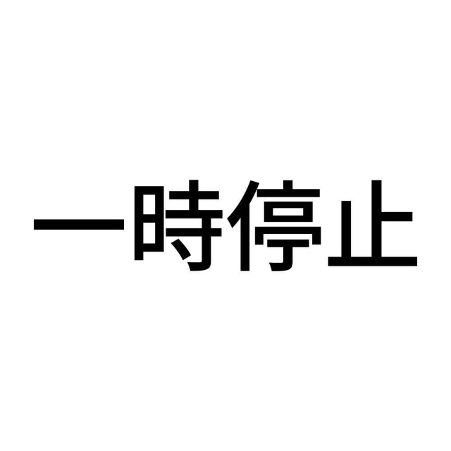 一時停止 (A)