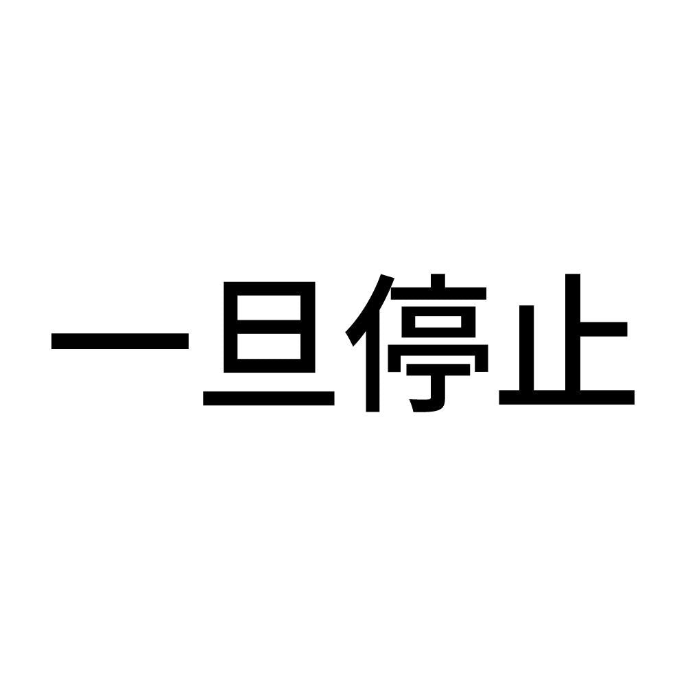 一旦停止 (A)