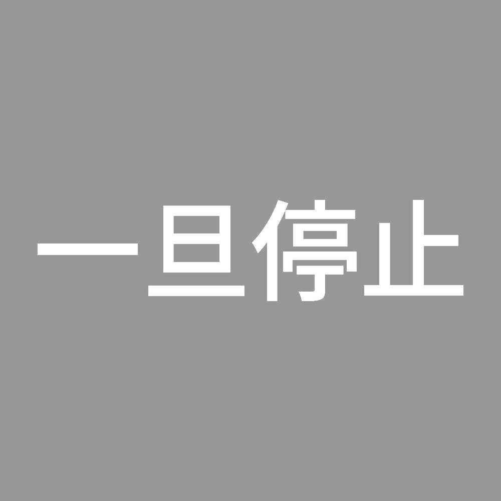 一旦停止 (A) 7