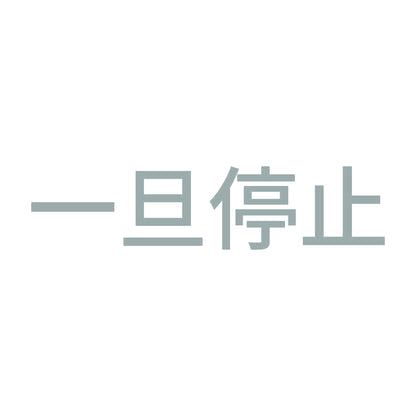一旦停止 (A) 10