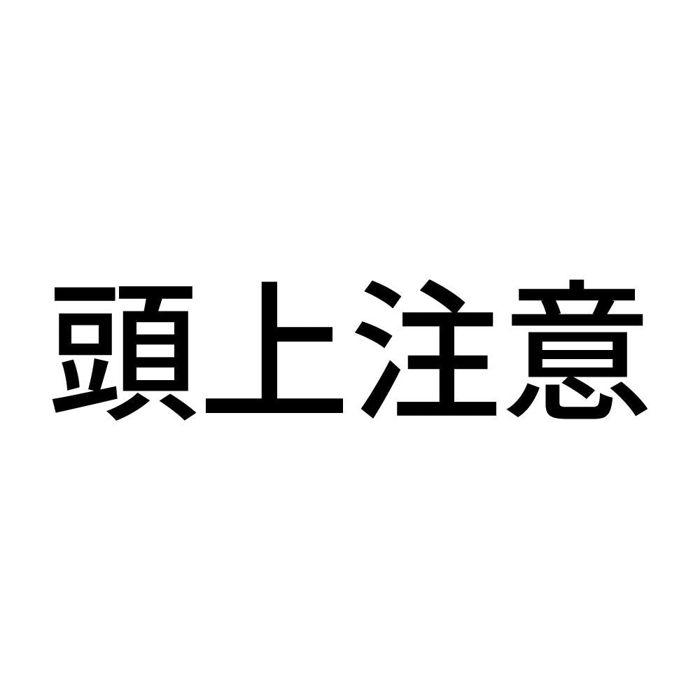 頭上注意 (A)