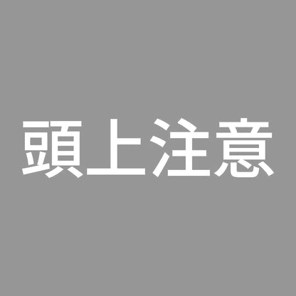 頭上注意 (A) 7