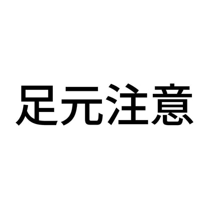 足元注意 (A)