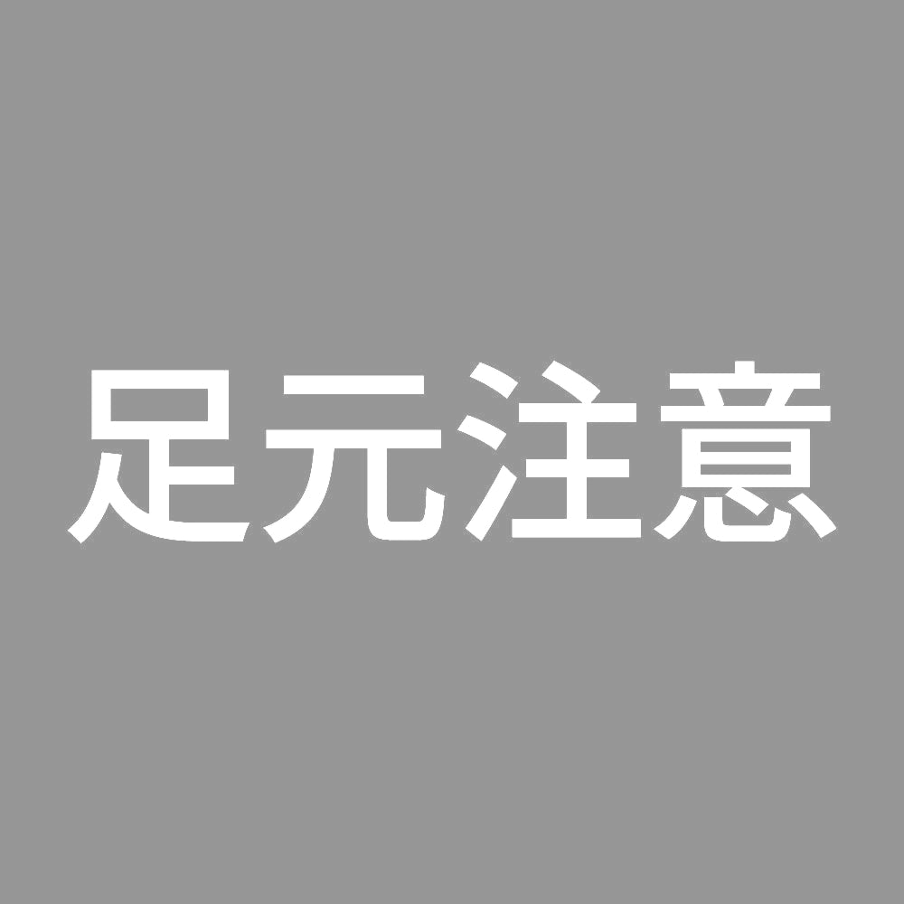 足元注意 (A) 7