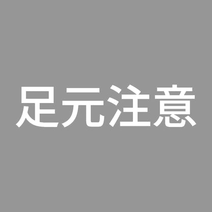 足元注意 (A) 7