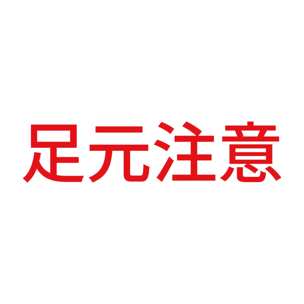 足元注意 (A) 8