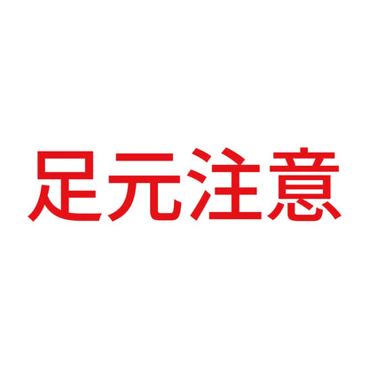 足元注意 (A) 8