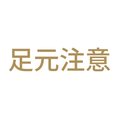 足元注意 (A) 9