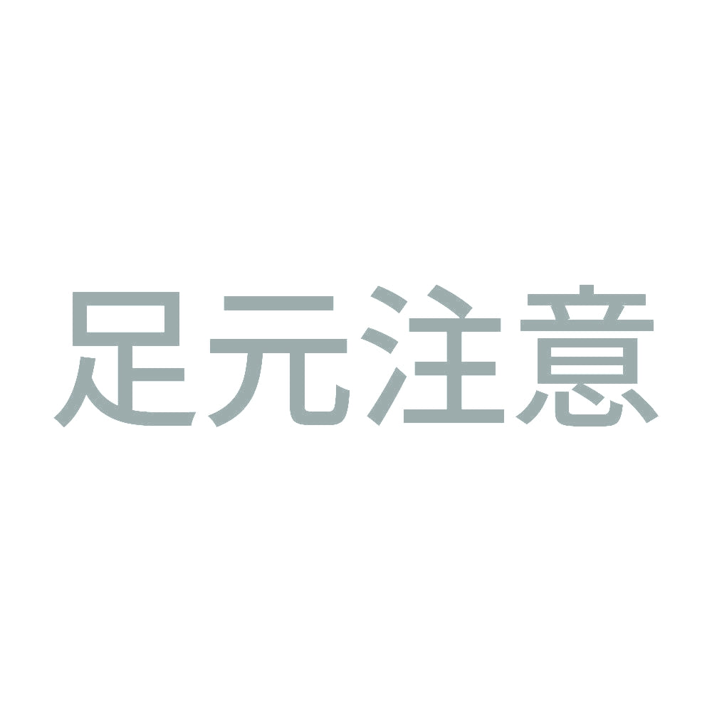足元注意 (A) 10