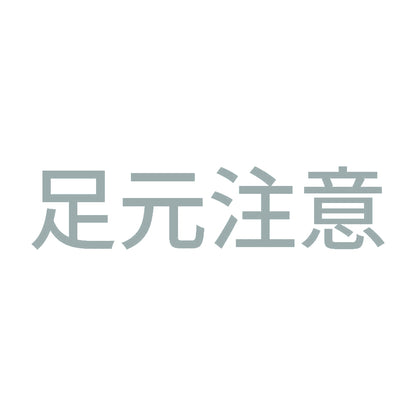 足元注意 (A) 10