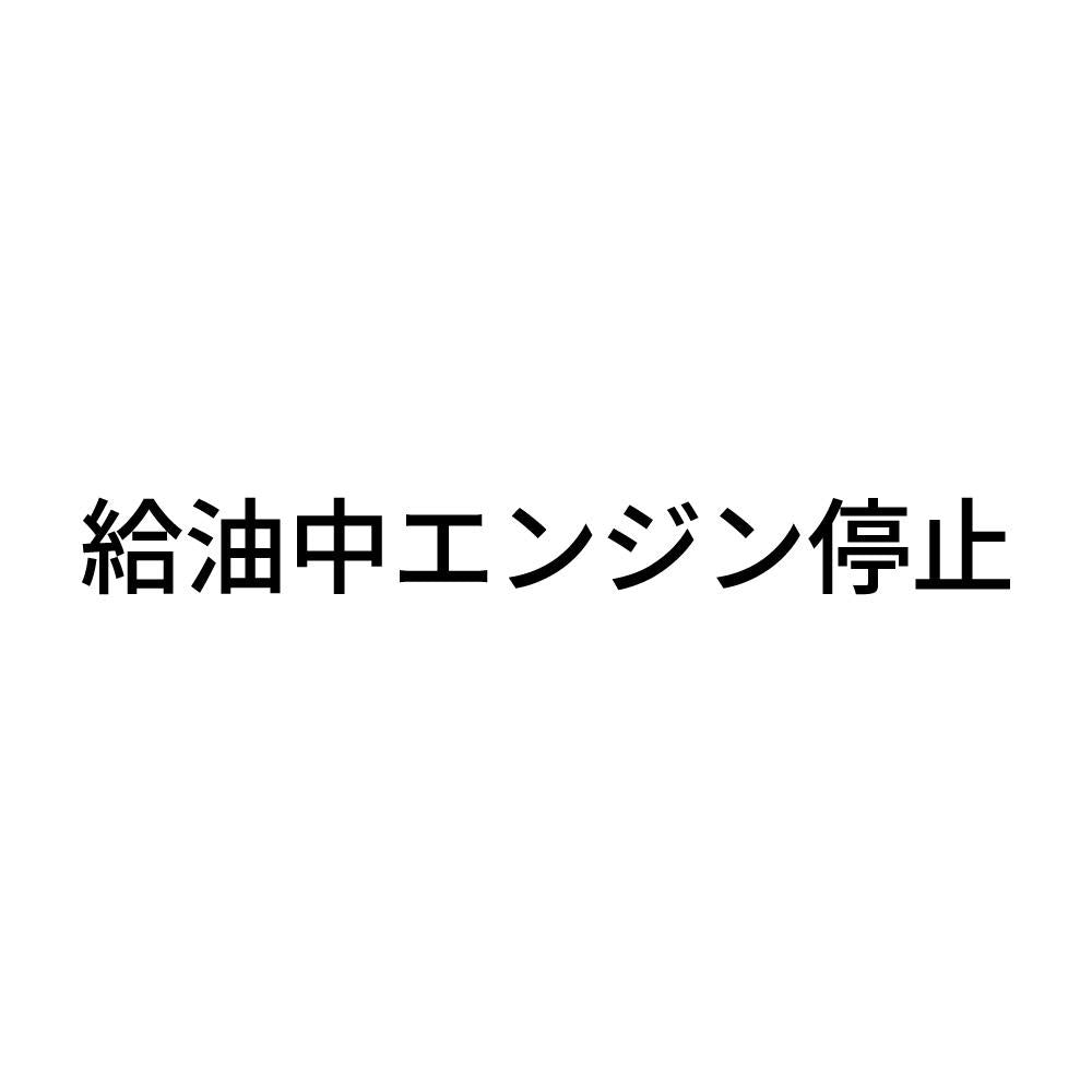 給油中エンジン停止 (A)
