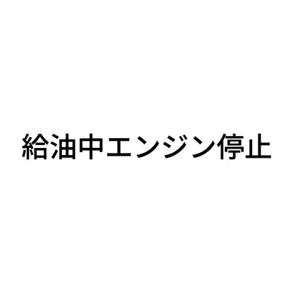 給油中エンジン停止 (A)
