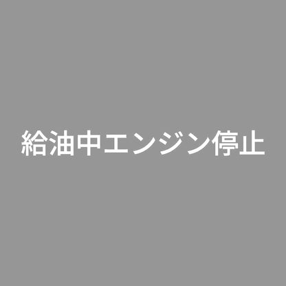 給油中エンジン停止 (A) 7