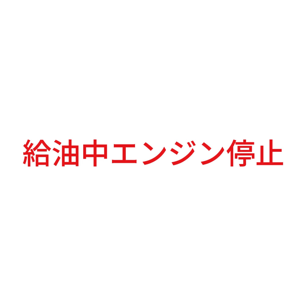 給油中エンジン停止 (A) 8